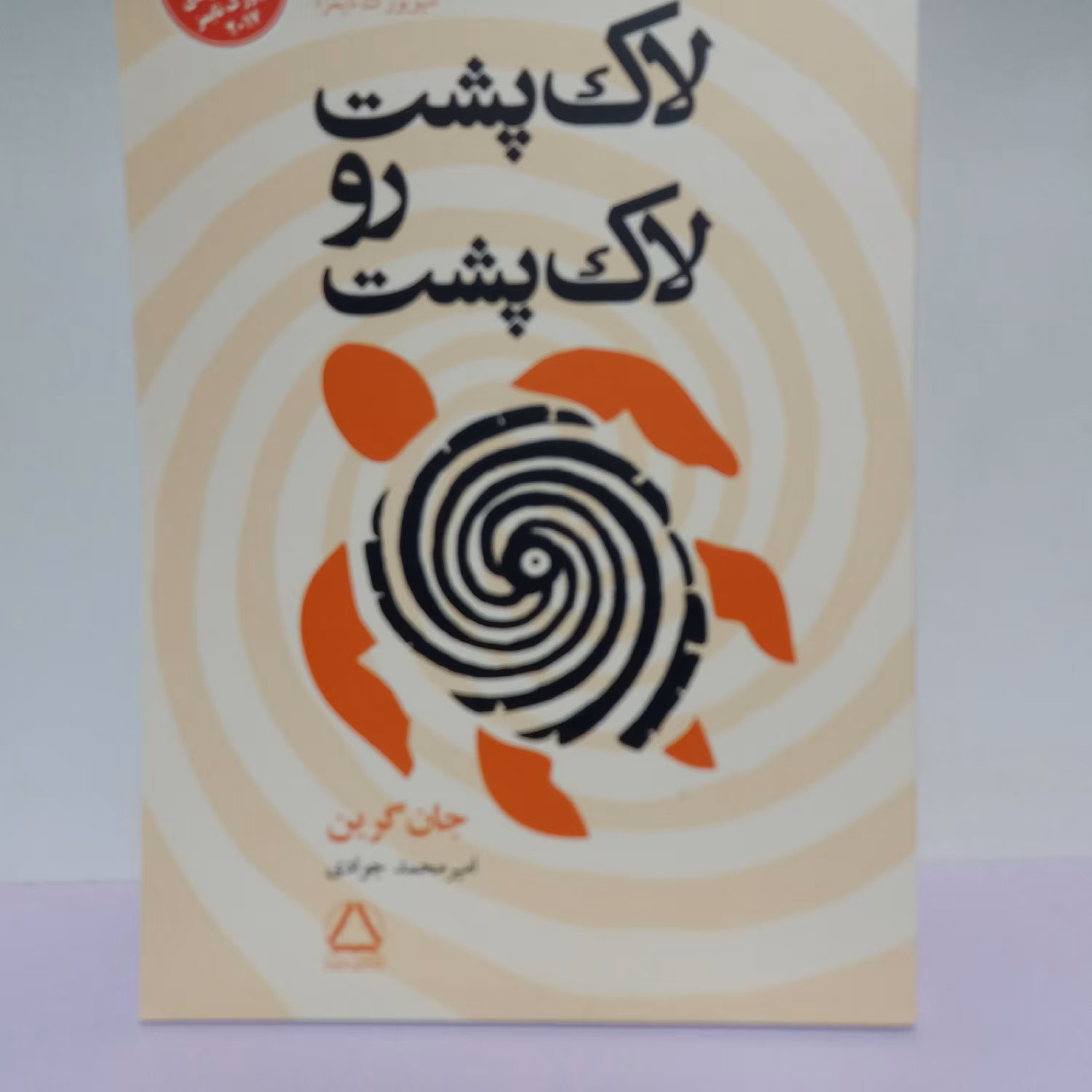 کتاب لاک پشت و لاک پشت.  جان گرین . رمان 