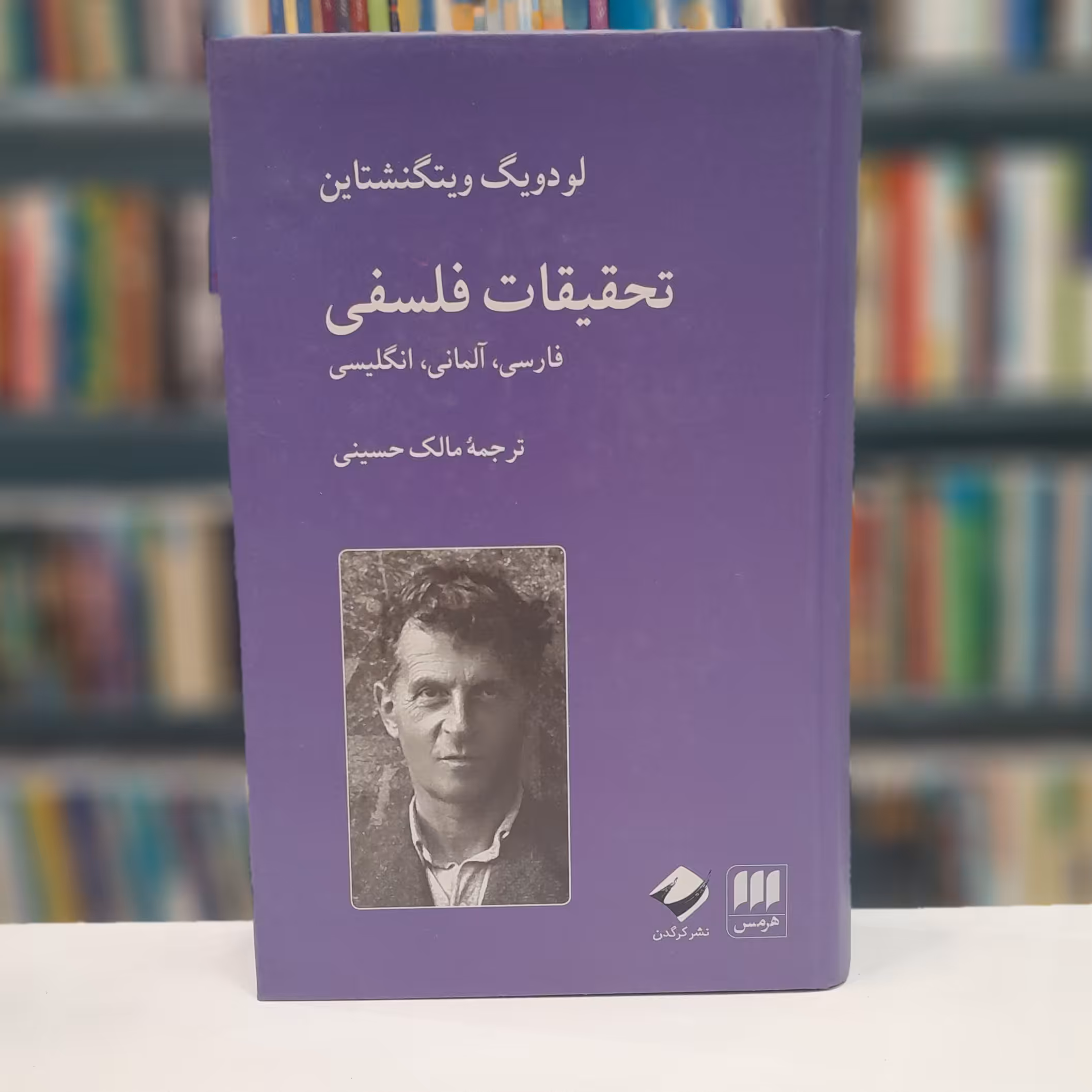 تحقیقات فلسفی (فارسی آلمانی و انگلیسی )