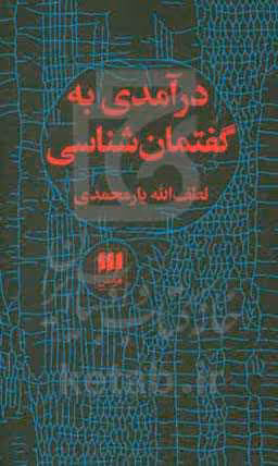 کتاب درآمدی به گفتمان شناسی