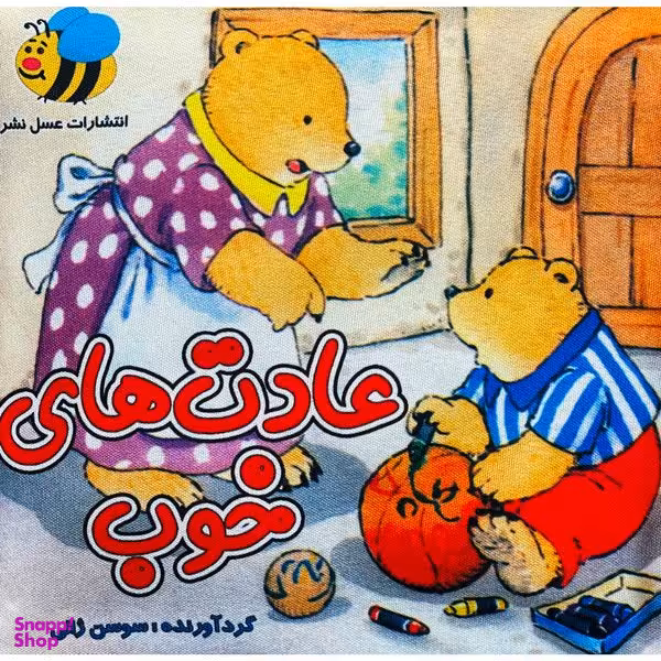 كتاب پارچه ای عادت های خوب اثر سوسن ژالی انتشارات عسل نشر