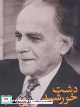 قیمت و خرید کتاب دشت خورشید اثر فریدون مشیری | ایده بوک