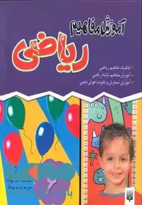 مجموعه آموزش مفاهیم ریاضی نشر پیدایش
