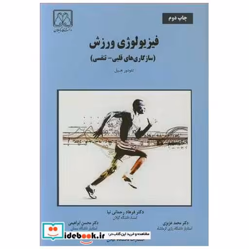 کتاب فیزیولوژی ورزش اثر تئودور هال