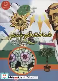 خرید کتاب همراه با ابر دانشمند مکس آکسیوم شناخت فتوسنتز | ایده بوک