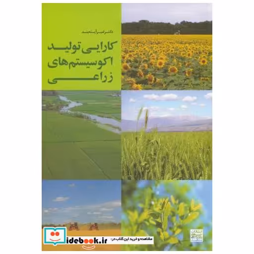کتاب کارایی تولید اکوسیستم زراعی اثر امیرآینه بند
