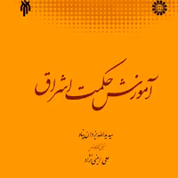 آموزش حکمت اشراق