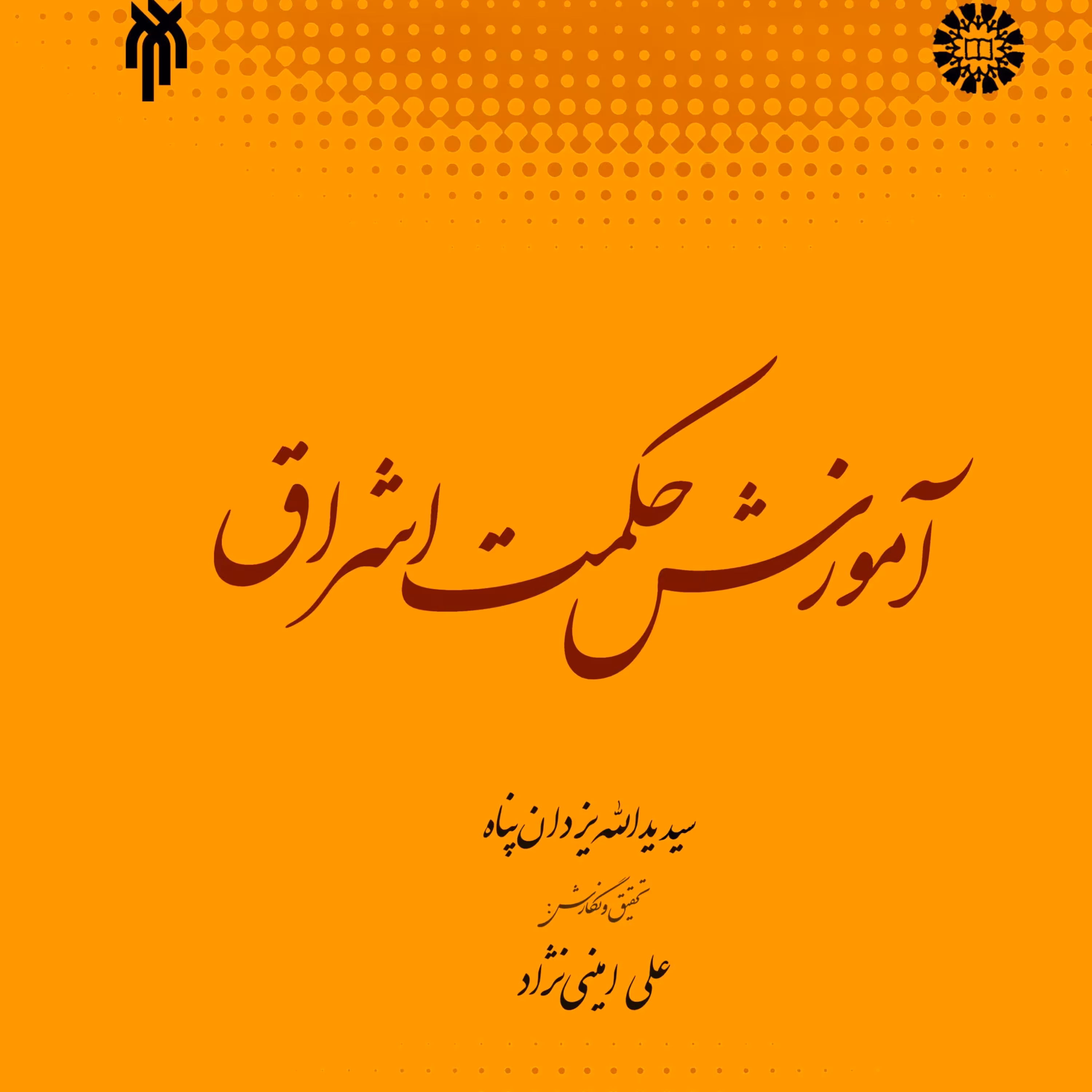 آموزش حکمت اشراق