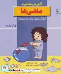 قیمت و خرید کتاب ماهی ها نشر مهاجر اثر اعظم فعال | ایده بوک