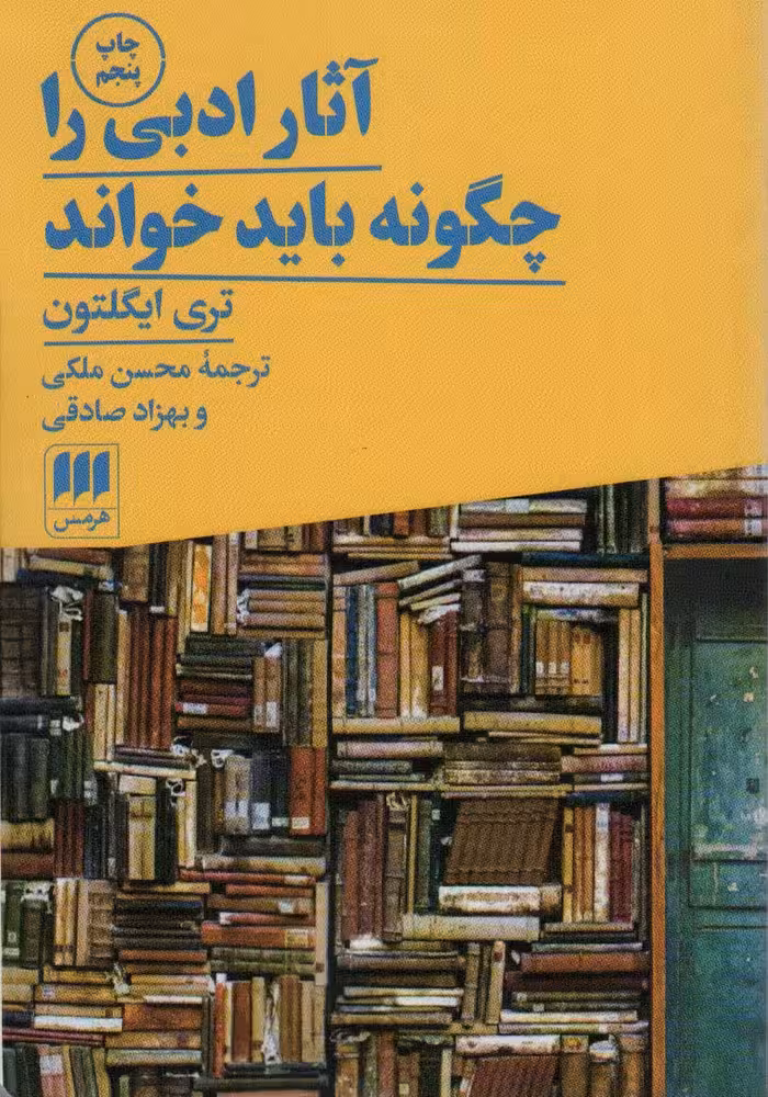 کتاب آثار ادبی را چگونه باید خواند