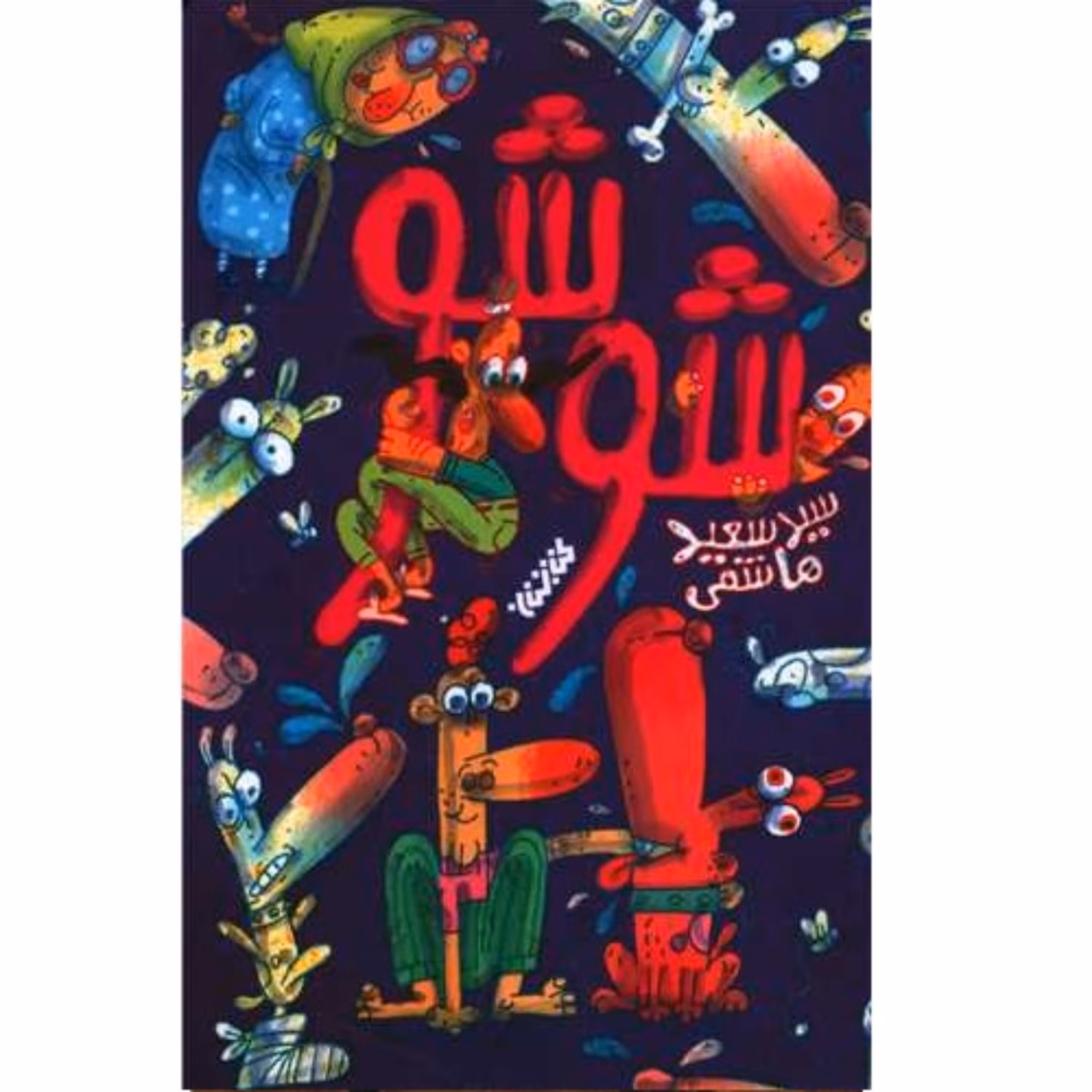 کتاب شوشو داستان طنز درباره مسائل نوجوانان اثر سید سعید هاشمی کتابستان معرفت