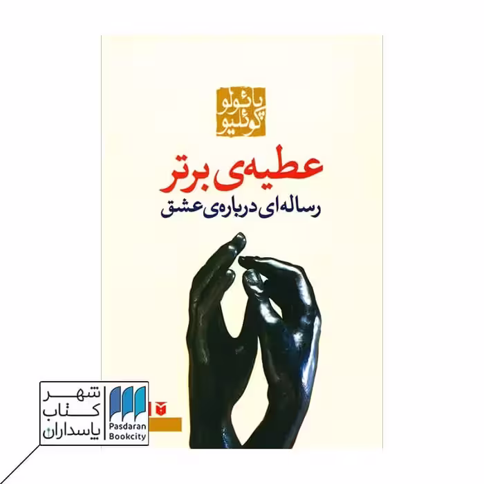 کتاب عطیه ی برتر