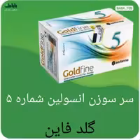 سر سوزن انسولین گلد فاین شماره 5 بسته صد عددی 