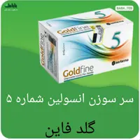 سر سوزن انسولین گلد فاین شماره 5 بسته صد عددی 