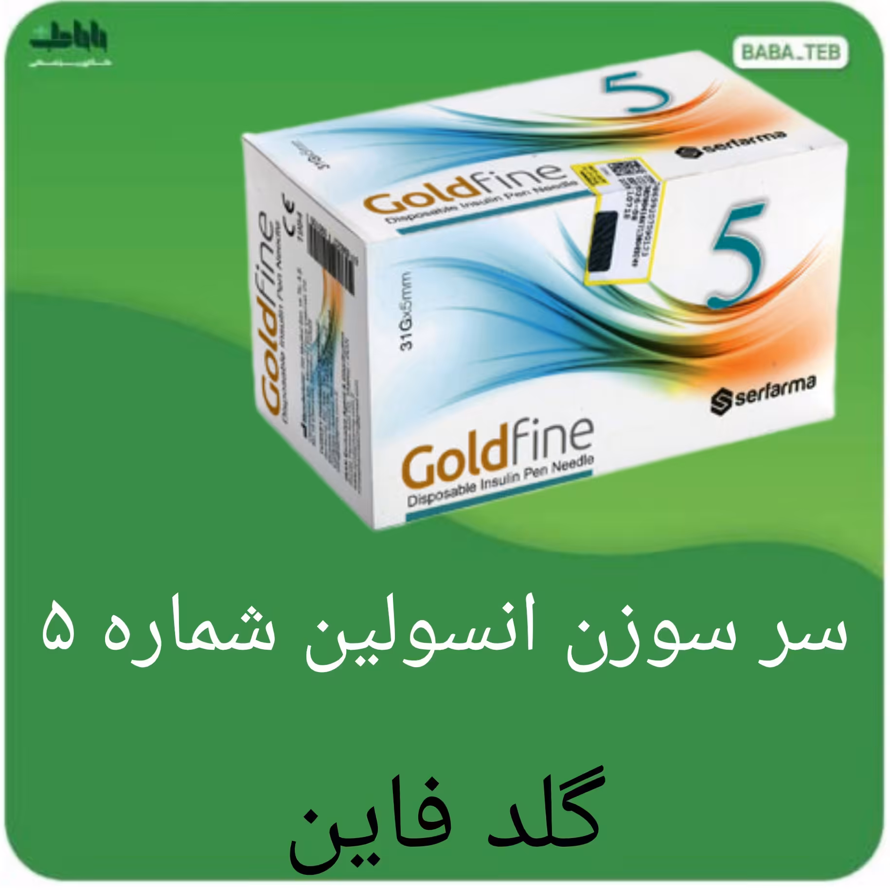 سر سوزن انسولین گلد فاین شماره 5 بسته صد عددی 