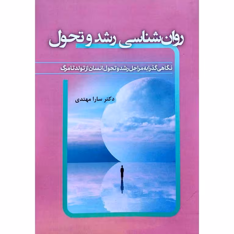روان شناسی رشد و تحول
