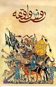 روز واقعه