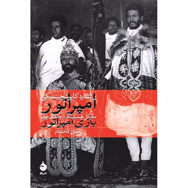 کتاب امپراتور و بازی امپراتور اثر ریشارد کاپوشچینسکی