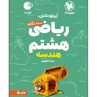 کتاب 100 نکته ریاضی هشتم هندسه تیزهوشان اثر نیما نام آوری انتشارات مهروماه جلد دوم