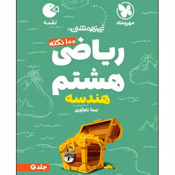 کتاب 100 نکته ریاضی هشتم هندسه تیزهوشان اثر نیما نام آوری انتشارات مهروماه جلد دوم