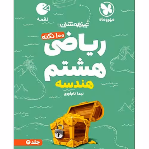 کتاب 100 نکته ریاضی هشتم هندسه تیزهوشان اثر نیما نام آوری انتشارات مهروماه جلد دوم