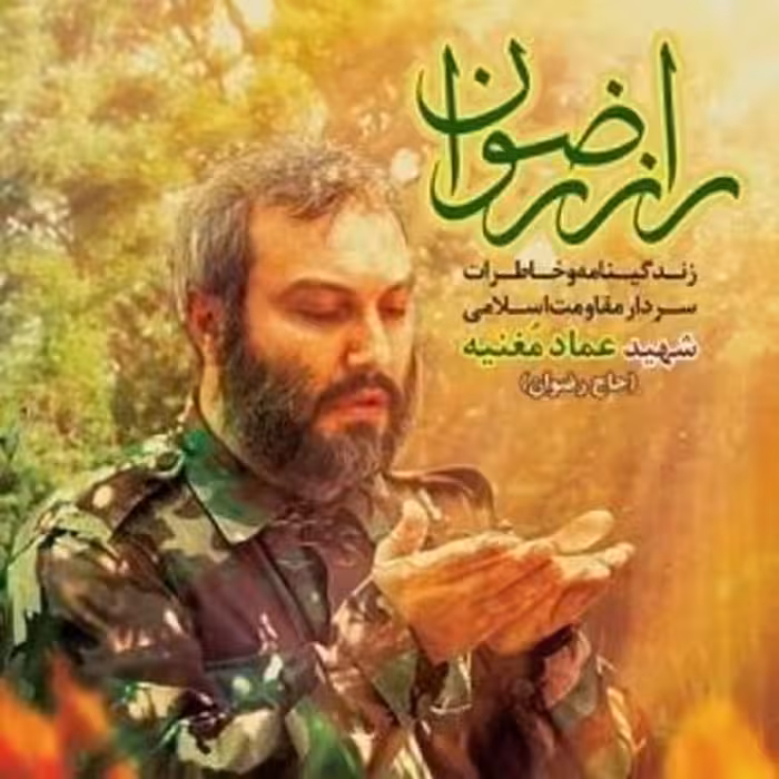 کتاب راز رضوان - زندگینامه خاطرات سردار شهید عماد مغنیه