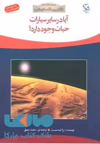 آیا در سایر سیارات حیات وجود دارد؟ (نگاهی به آسمان شب) نشر مهاجر