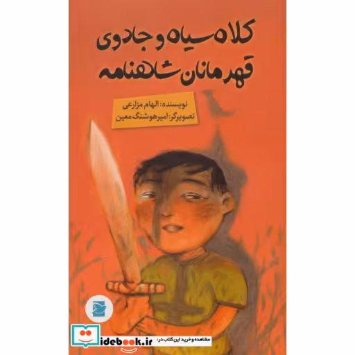 کلاه سیاه و جادوی قهرمانان شاهنامه