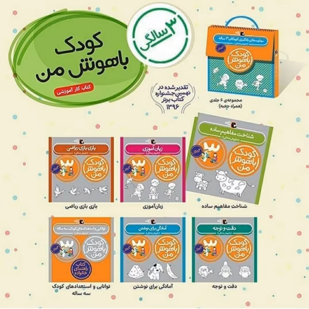 کودک باهوش من کودک باهوش 3 سالگی نویسنده داریوش صادقی انتشارات کتاب پرنده