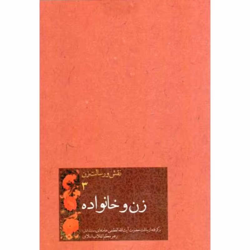 نقش و رسالت زن 3: زن و خانواده