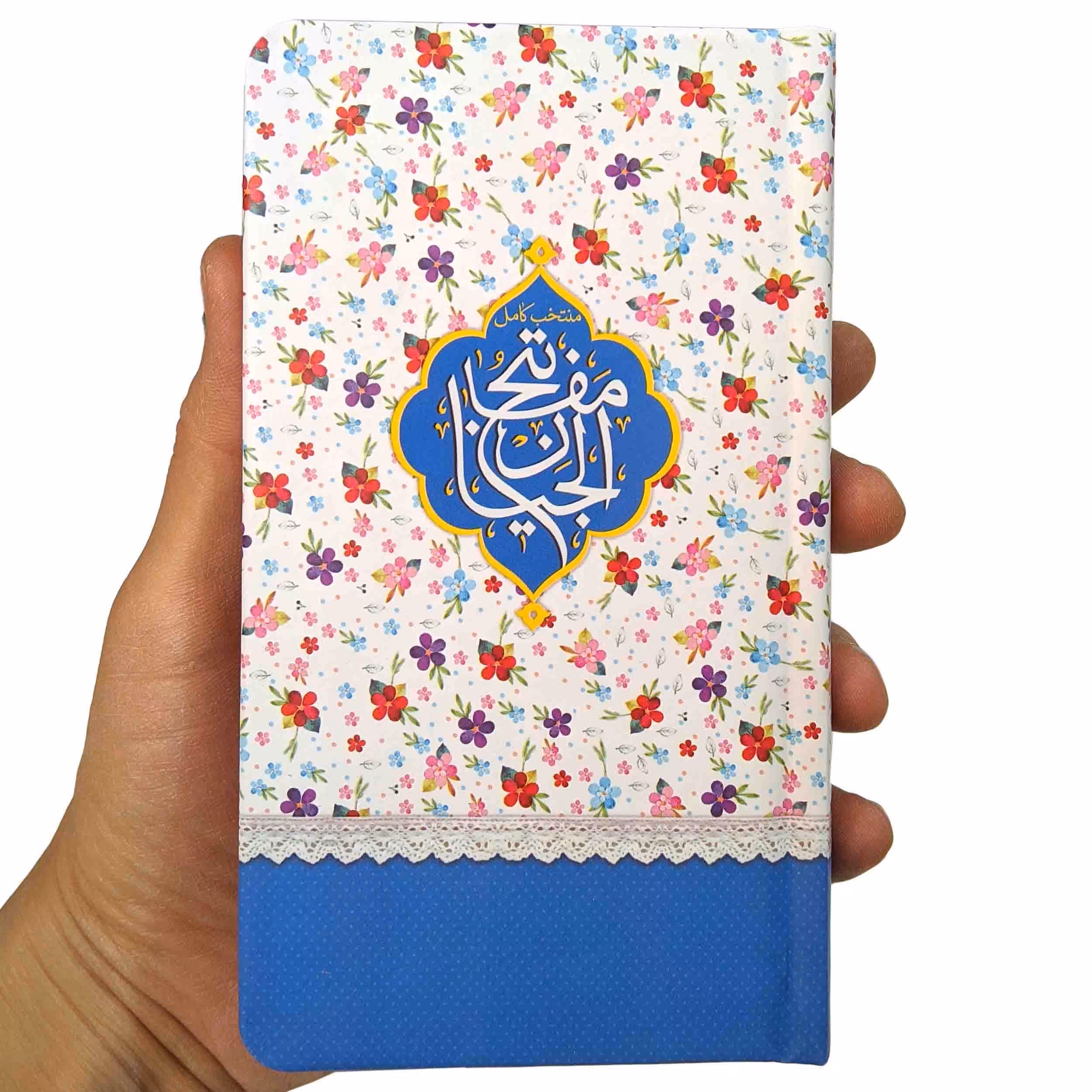 کتاب منتخب مفاتیح الجنان پالتویی گل گلی جیبی دو رنگ آبی