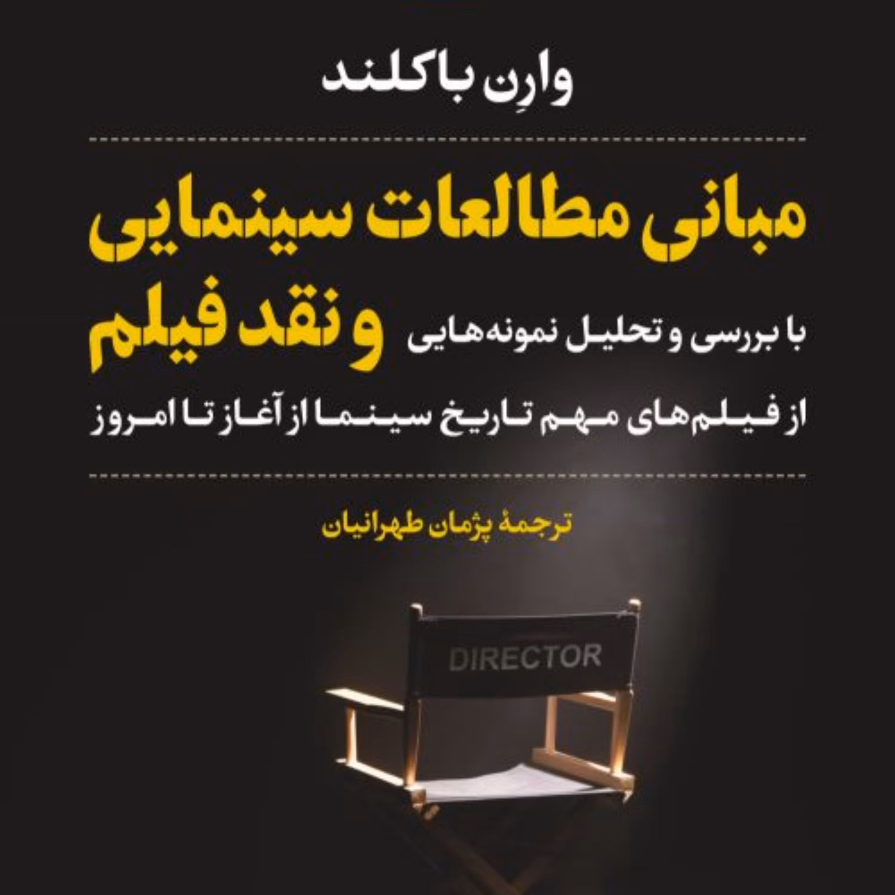 مبانی مطالعات سینمایی و نقد فیلم -  وارن باکلند مترجم پژمان طهرانیان - نشر نی 