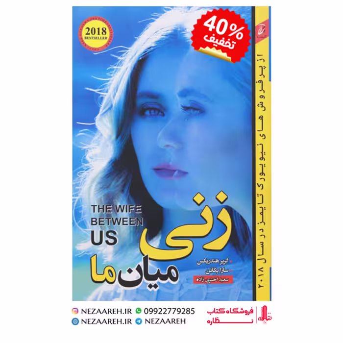 کتاب زنی میان ما اثر گریر هندریکس و سارا پکانن ترجمه سعید اختری زاده نشر آتیسا