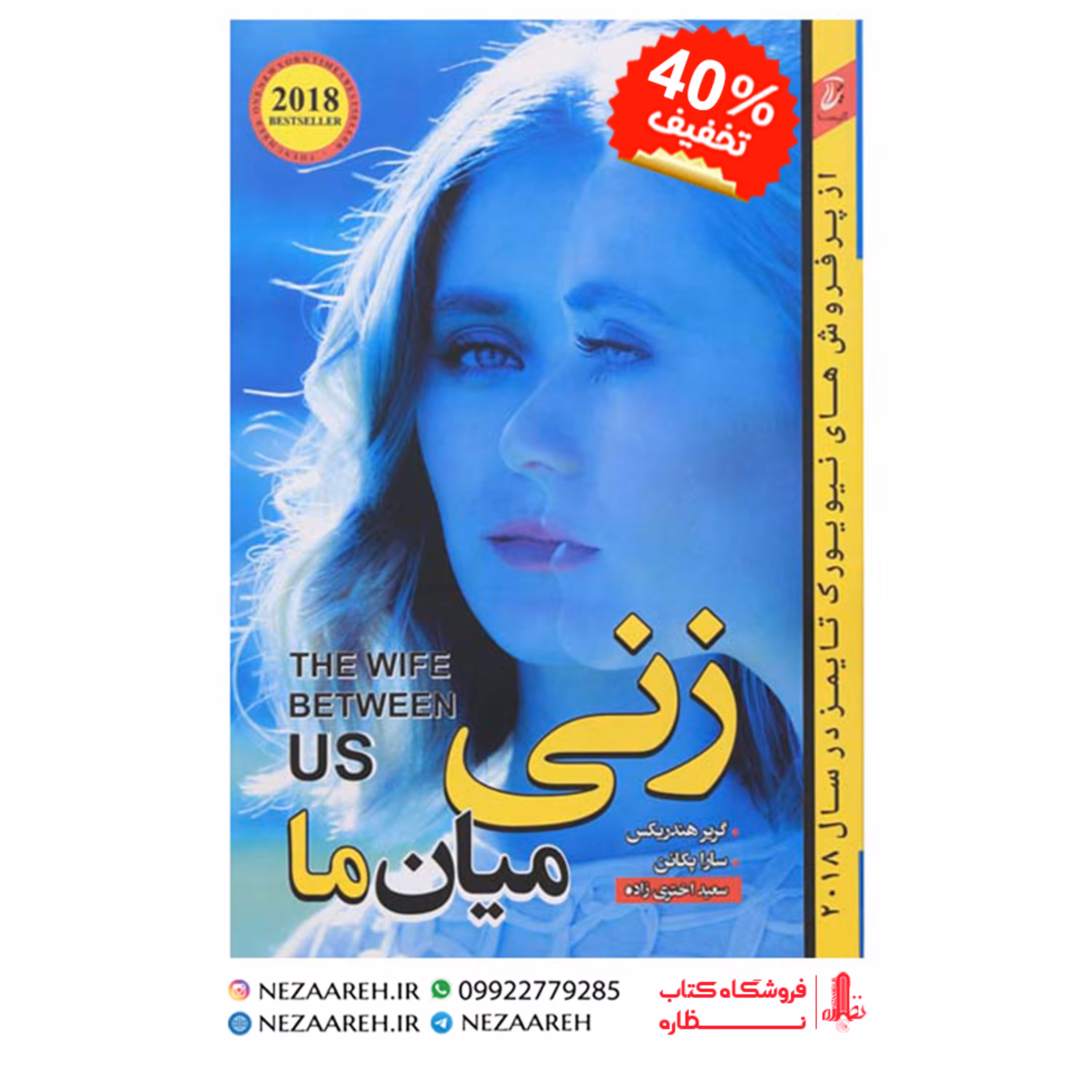 کتاب زنی میان ما اثر گریر هندریکس و سارا پکانن ترجمه سعید اختری زاده نشر آتیسا