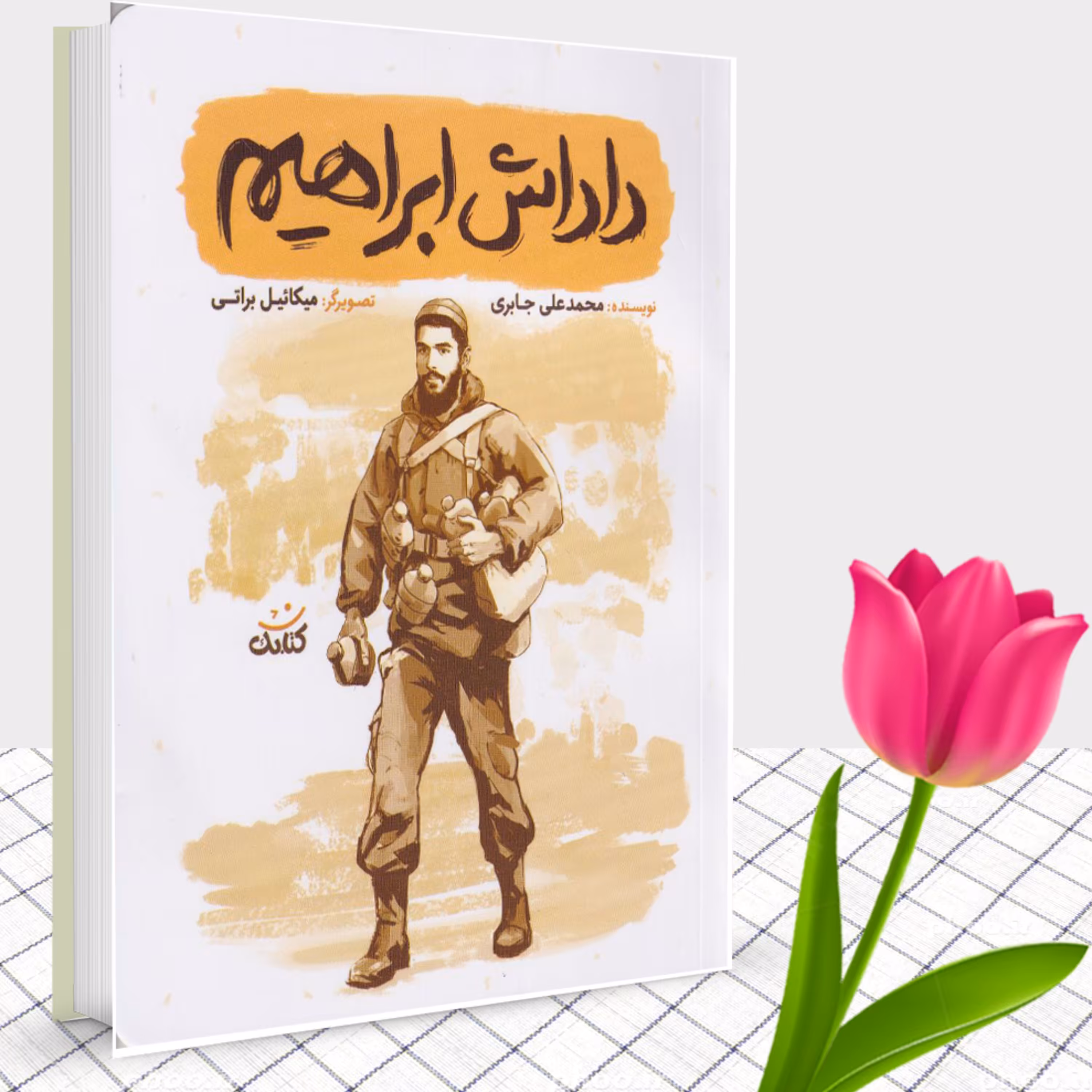 کتاب داداش ابراهیم از مجموعه قهرمان من  - پر فروش شهید ابراهیم هادی