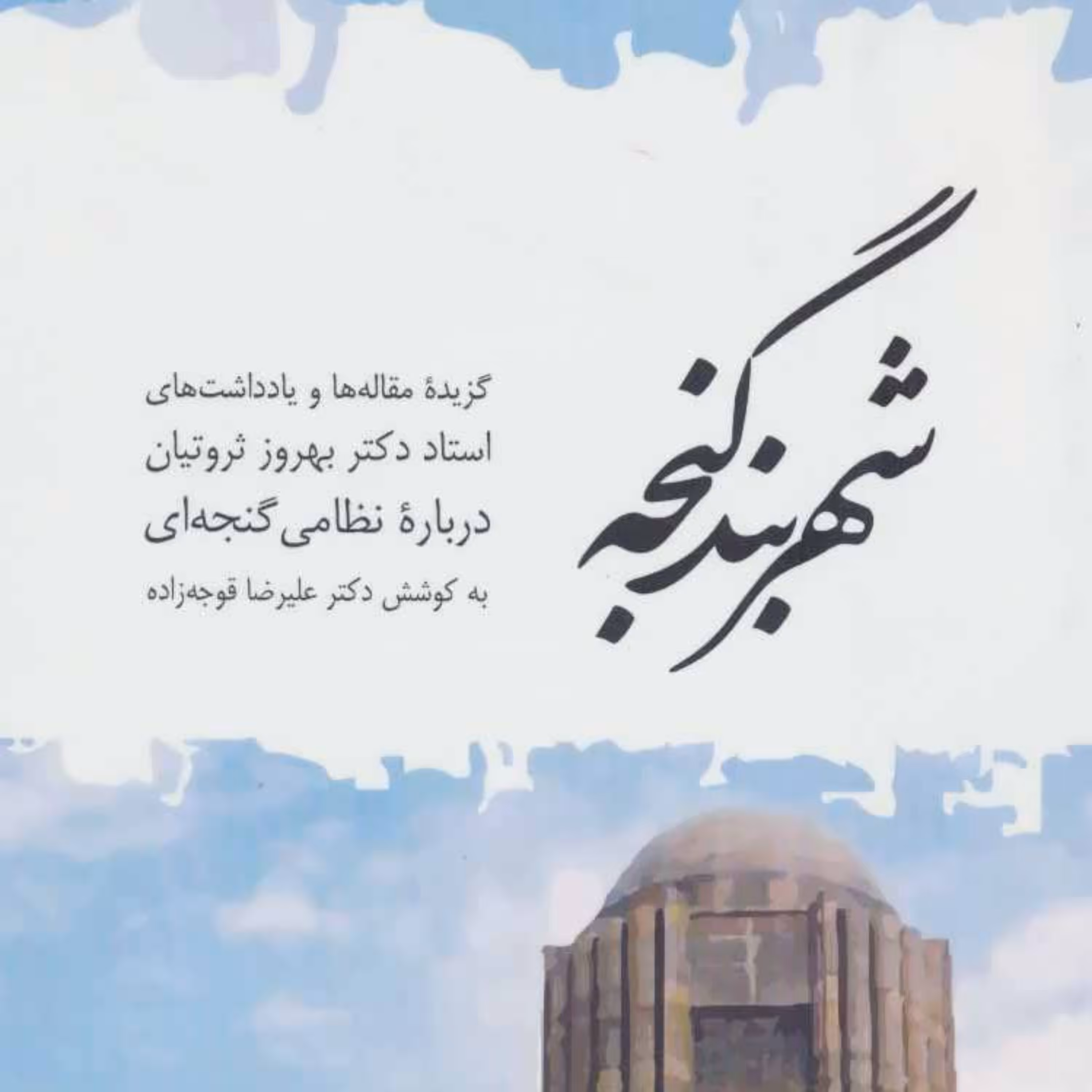 کتاب شهربند گنجه  گزیده مقاله ها و یادداشت های بهروز ثروتیان درباره نظامی