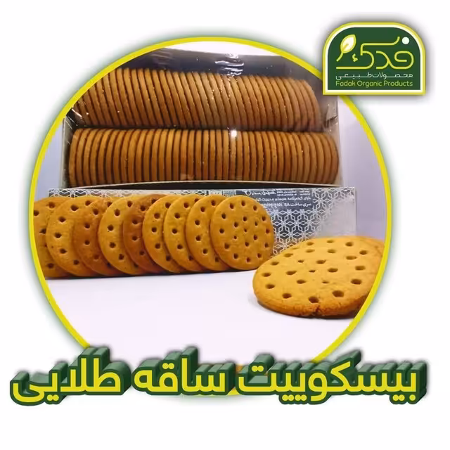بیسکوئیت سنتی ساقه طلایی فدک (500گرم)