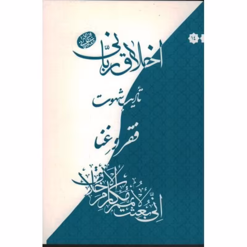 اخلاق ربانی 14 (تادیب شهوت) -  فقر و غنا (سلسله جلسات اخلاق، عرفان و معارف اسلامی حضرت آیت الله العظمی حاج آقا مجتبی تهر