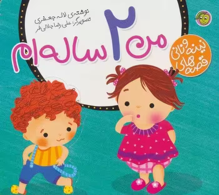 من 2 ساله ام (قصه های نینه و نانی)
