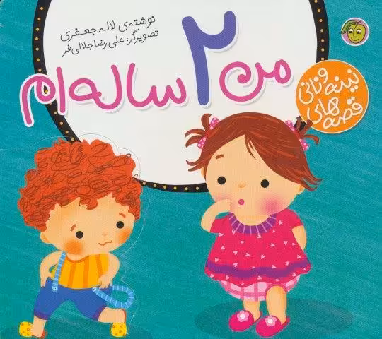 من 2 ساله ام (قصه های نینه و نانی)