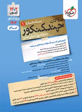 چند کنکور رشته انسانی خیلی سبز جلد اول