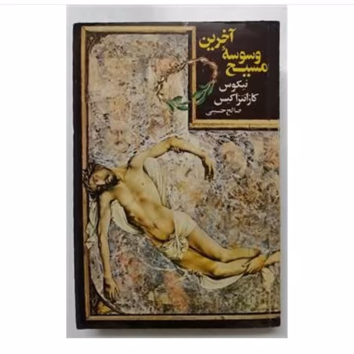 کتاب آخرین وسوسه مسیح نویسنده: نیکوس کازانتزاکسیس،مترجم: صالح حسینی،ناشر: نیلوفر ، چاپ سوم 1362
