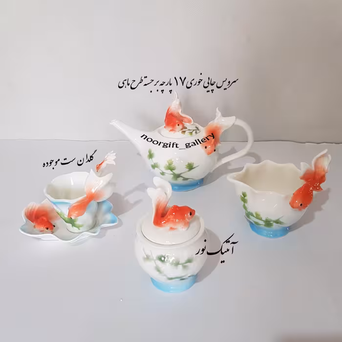 سرویس چایی خوری طرح ماهی ارسال ایمن همه شهرها ست مناسب 4 نفری ارسال پسکرایه 