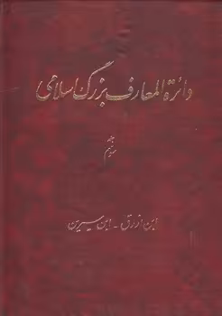 خرید کتاب دایره المعارف بزرگ اسلامی جلد 03؛ ابن ازرق، ابن سیرین — کتابسرای طه
