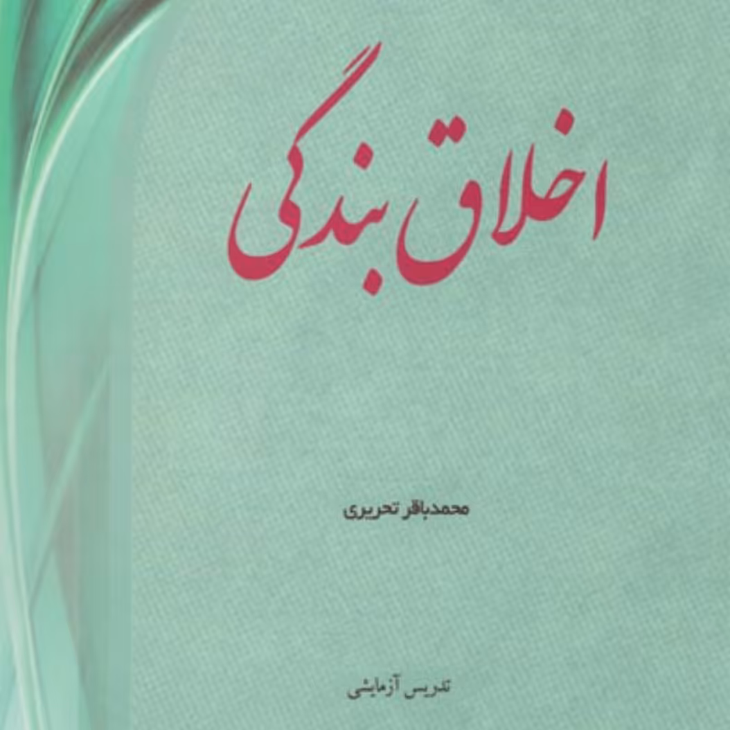 کتاب اخلاق بندگی اثر محمد باقر تحریری مرکز نشر هاجر