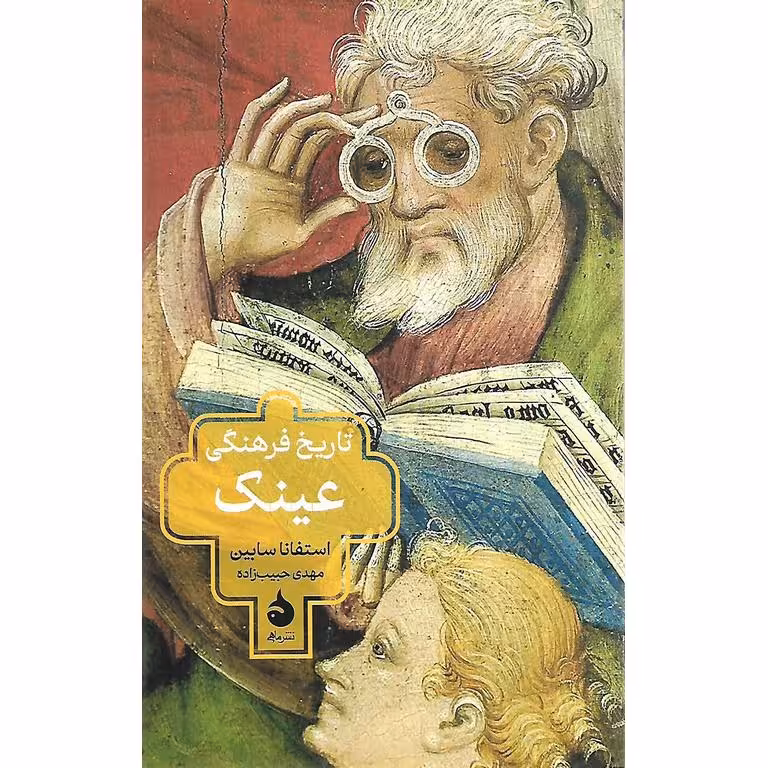 تاریخ فرهنگی عینک