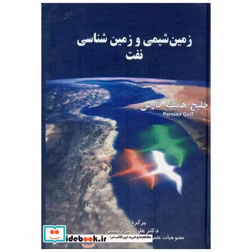 کتاب زمین شیمی و زمین شناسی نفت اثر جان هانت