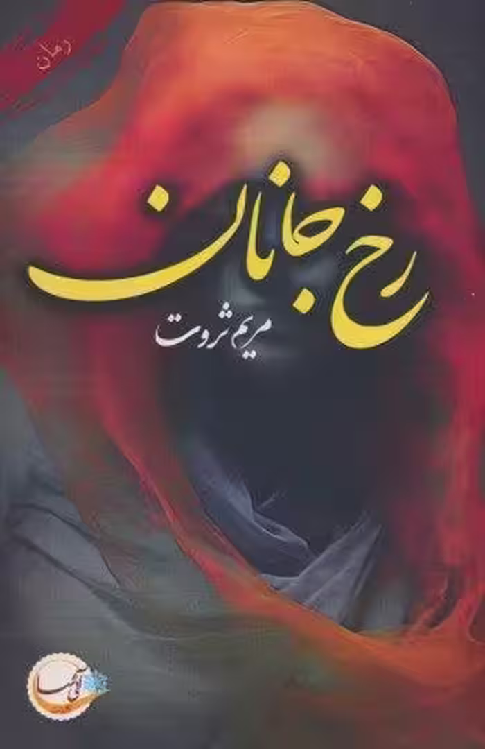 رخ جانان