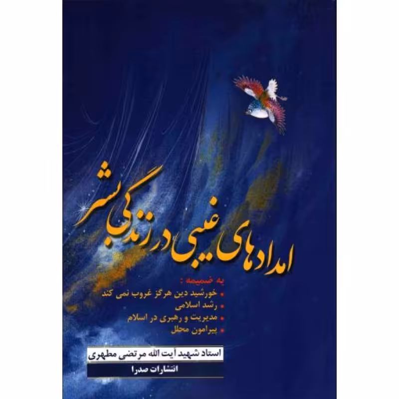 امدادهای غیبی در زندگی بشر
