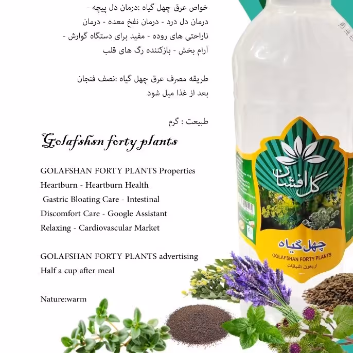 عرق چهل گیاه