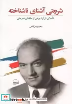 قیمت و خرید کتاب شریعتی آشنای ناشناخته | ایده بوک